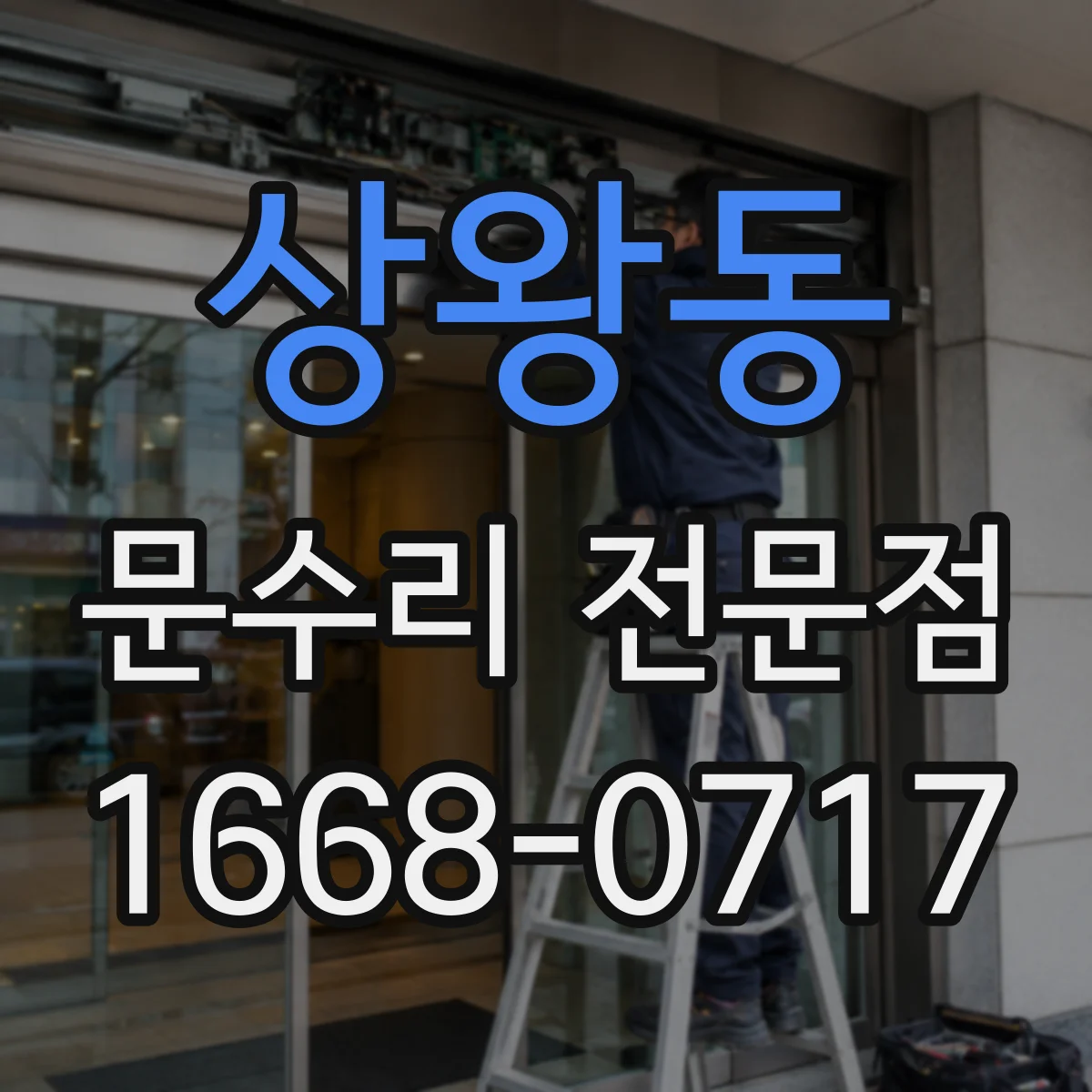 상왕동 문수리 전문점