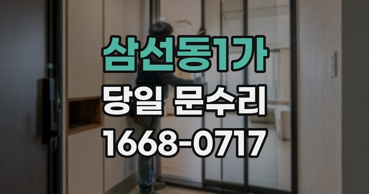 삼선동1가 당일 문수리