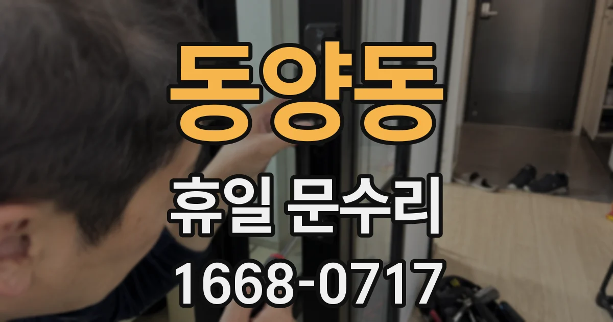 동양동 휴일 문수리