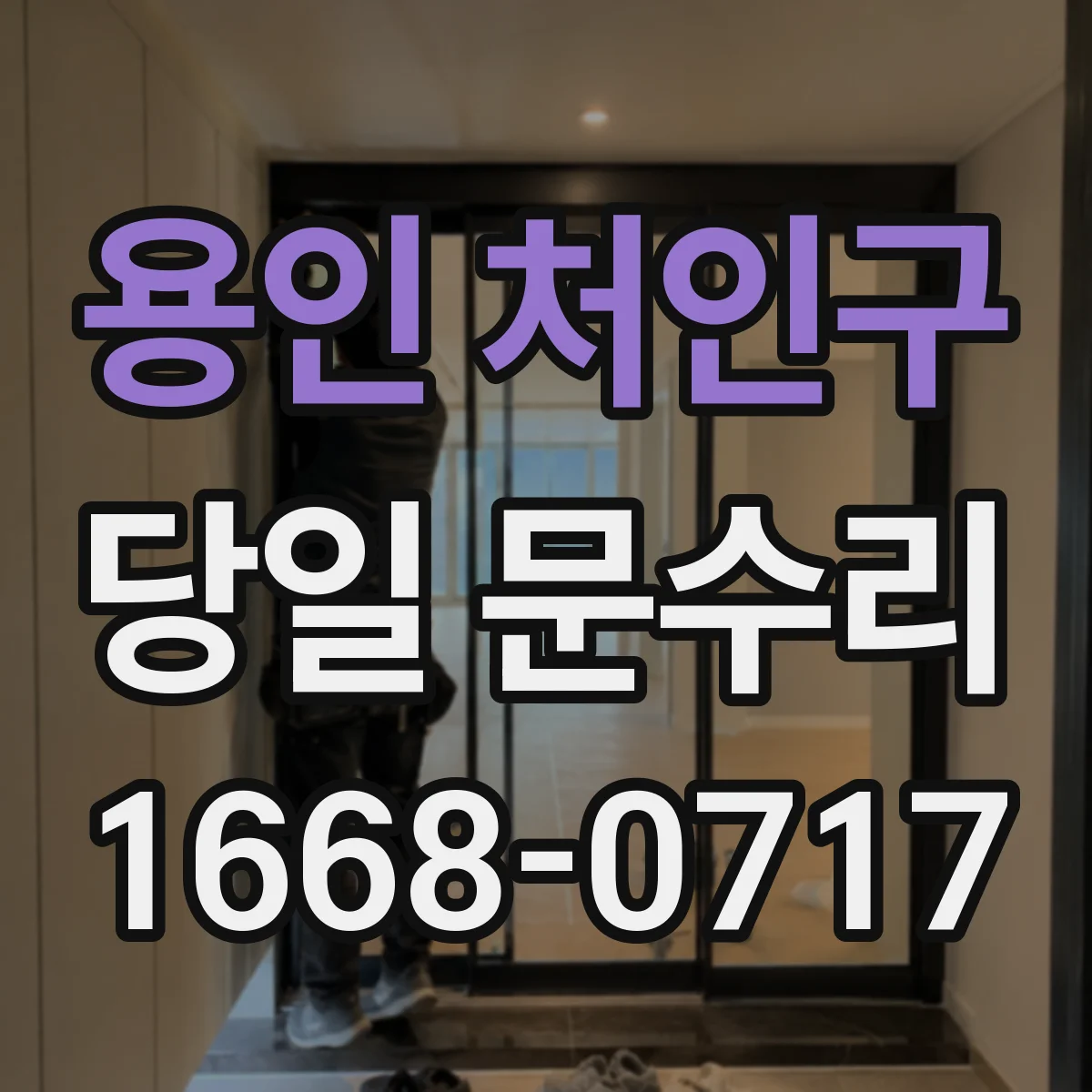 용인 처인구 당일 문수리