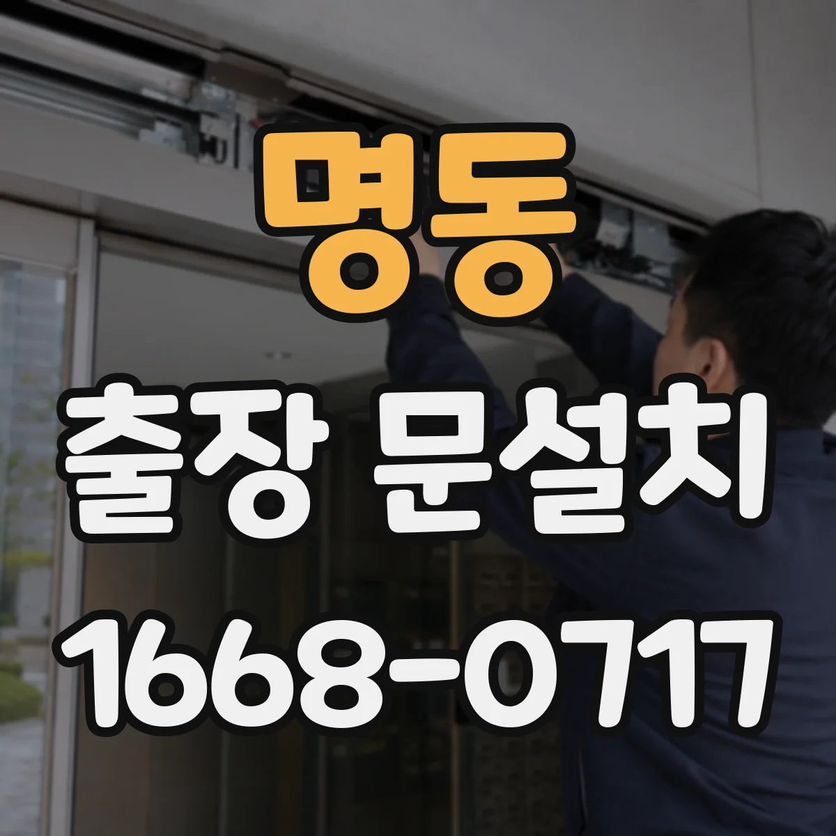 명동 출장 문설치