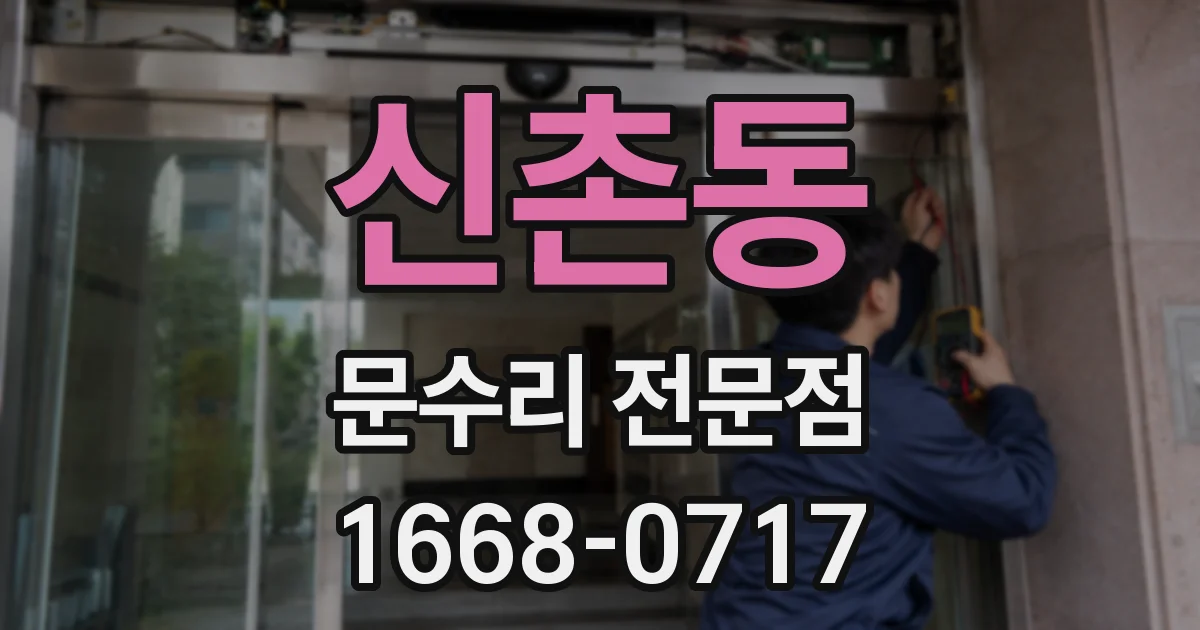 신촌동 문수리 전문점