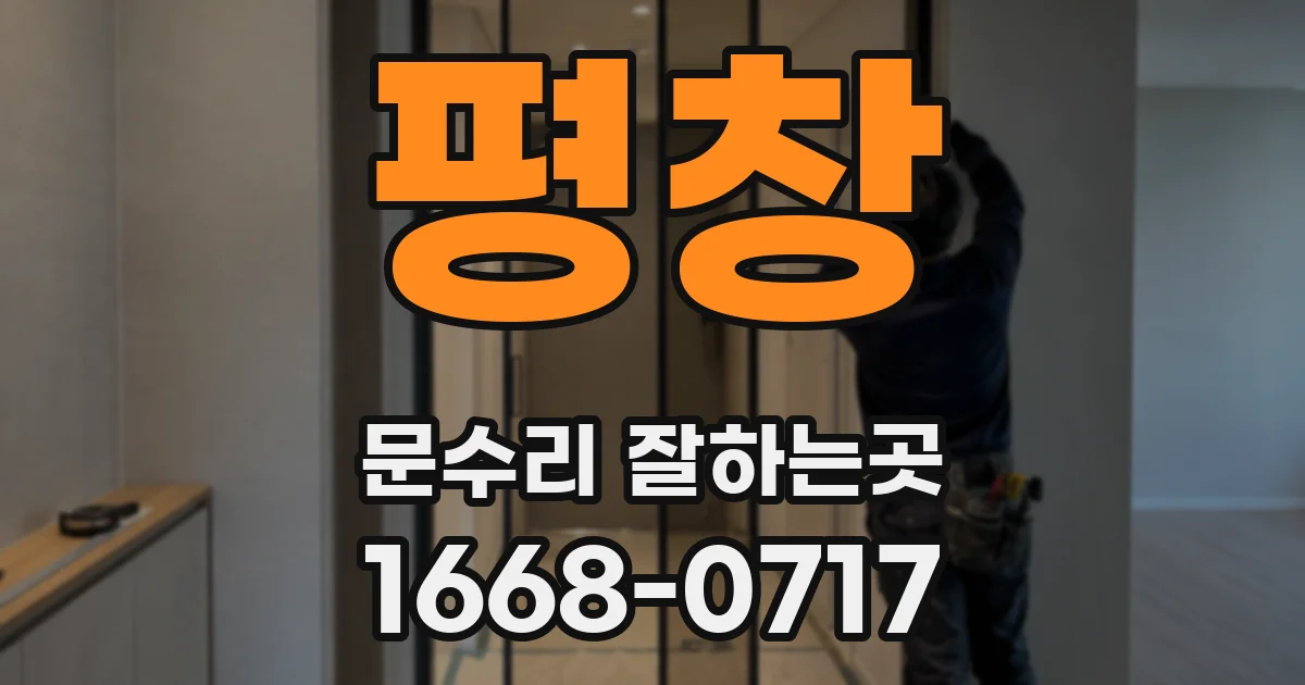 평창 문수리 잘하는곳