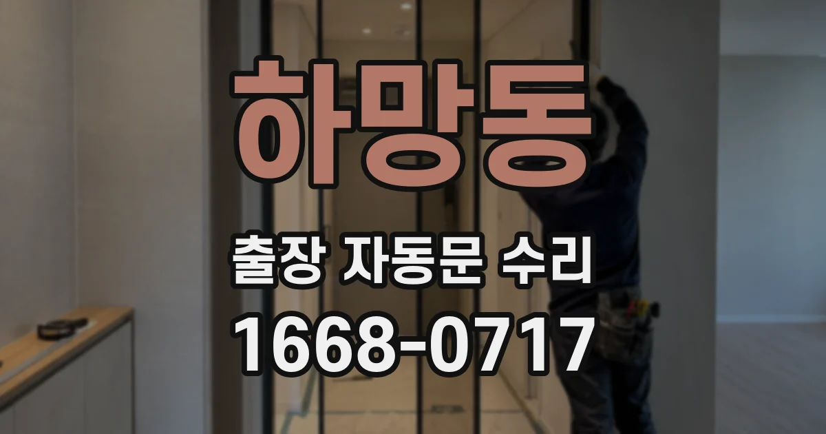 하망동 출장 자동문 수리
