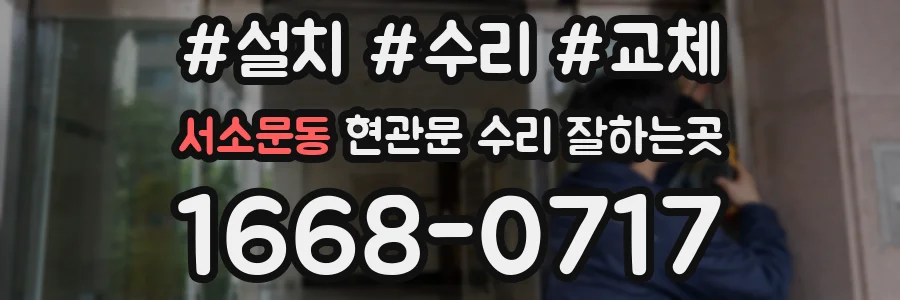 서소문동 현관문 수리 잘하는곳