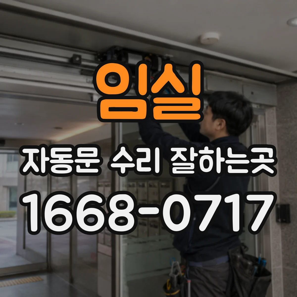 임실 자동문 수리 잘하는곳 비밀번호 장치 고장인지 제어부 문제인지 살펴보기