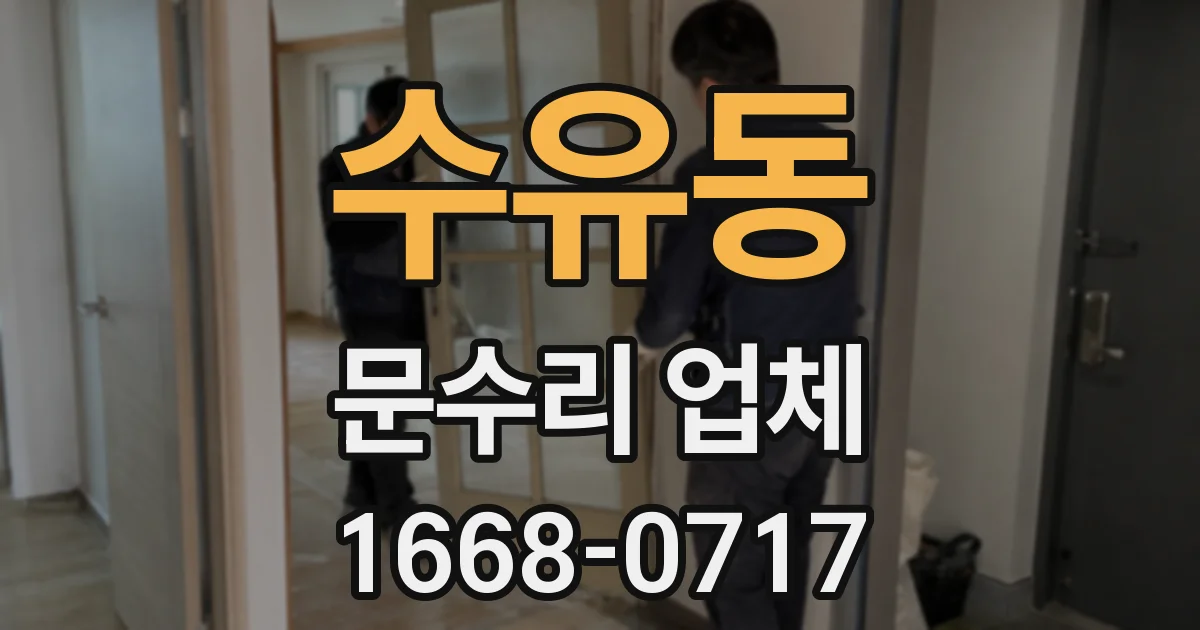 수유동 문수리 업체