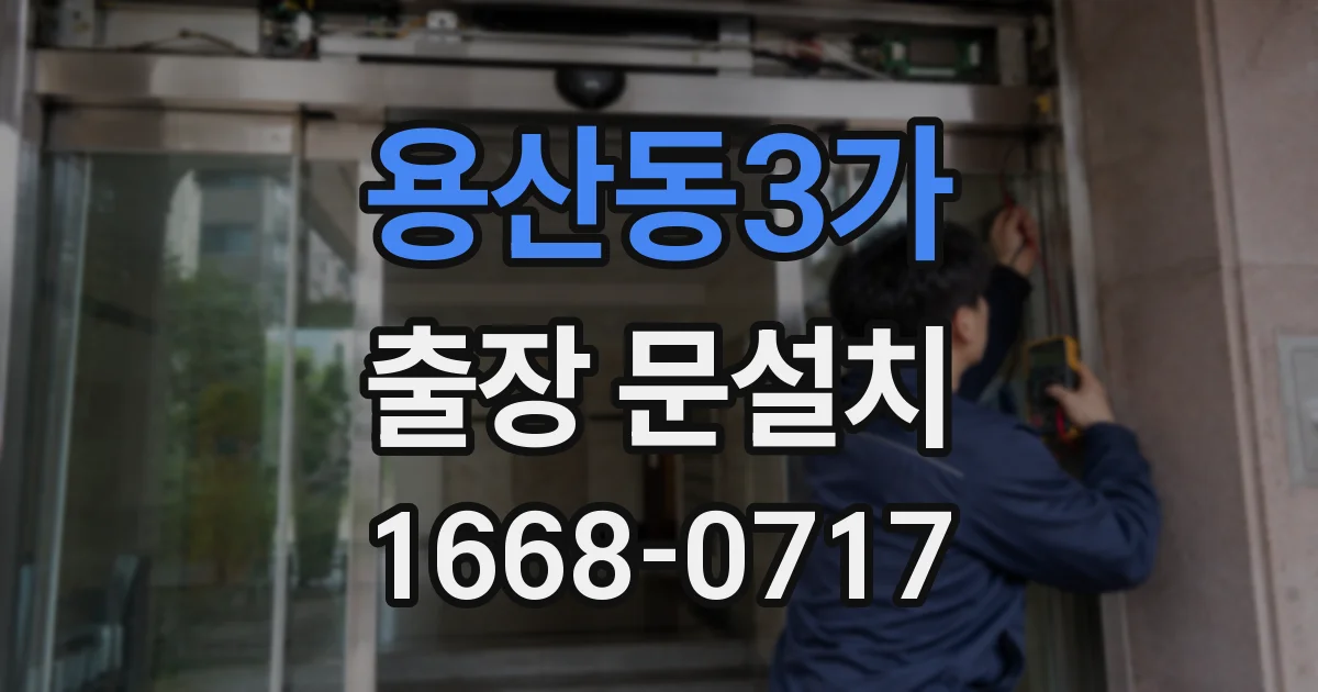 용산동3가 출장 문설치