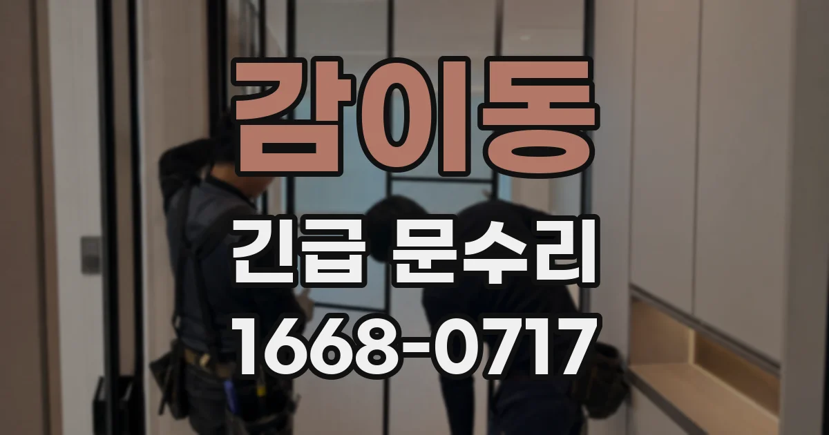 감이동 긴급 문수리