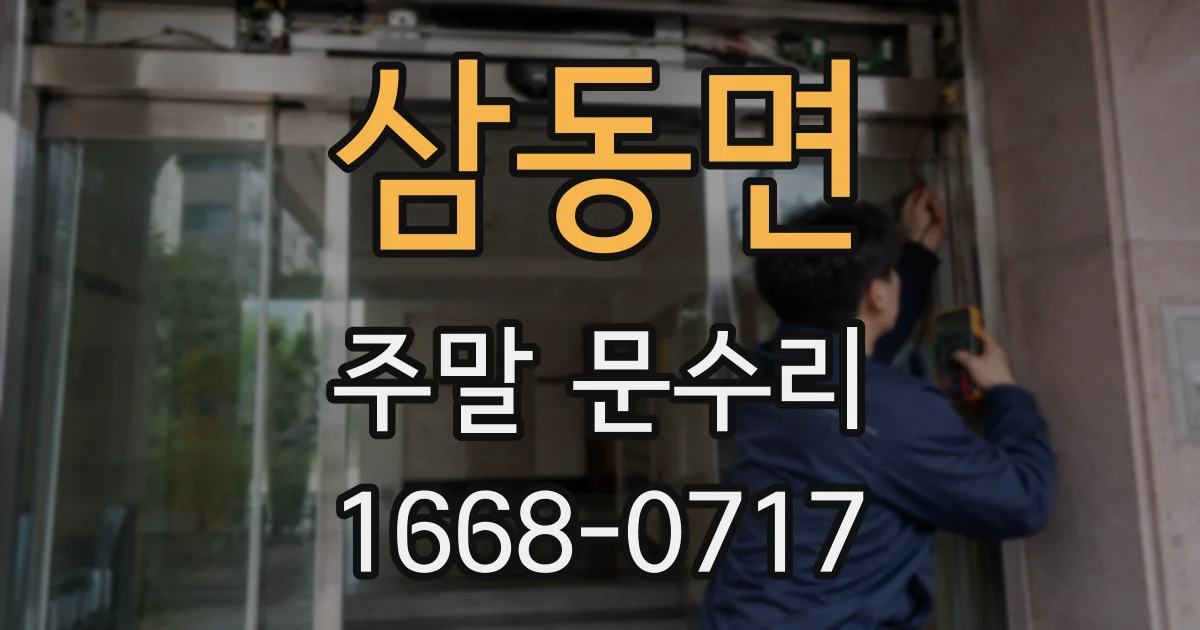 삼동면 주말 문수리