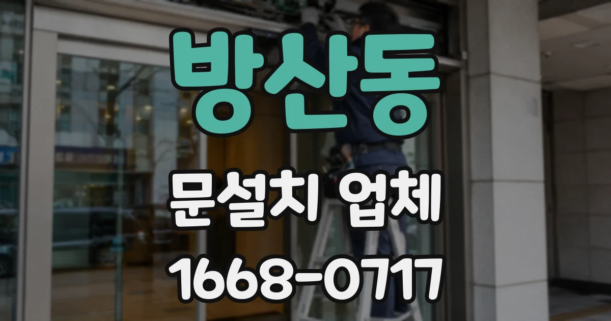 방산동 문설치 업체