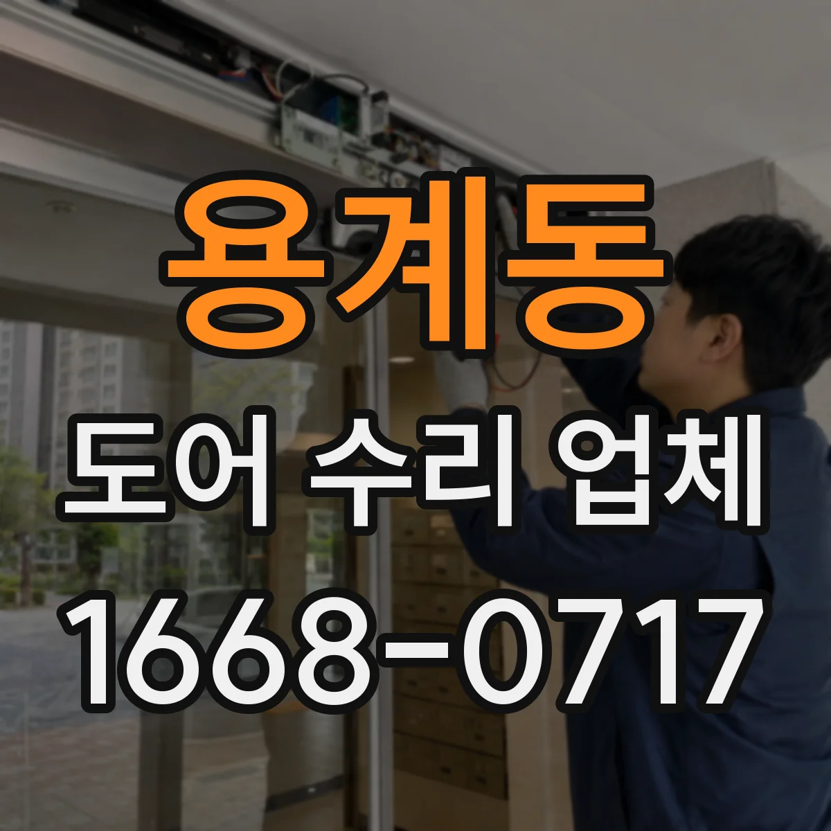 용계동 도어 수리 업체
