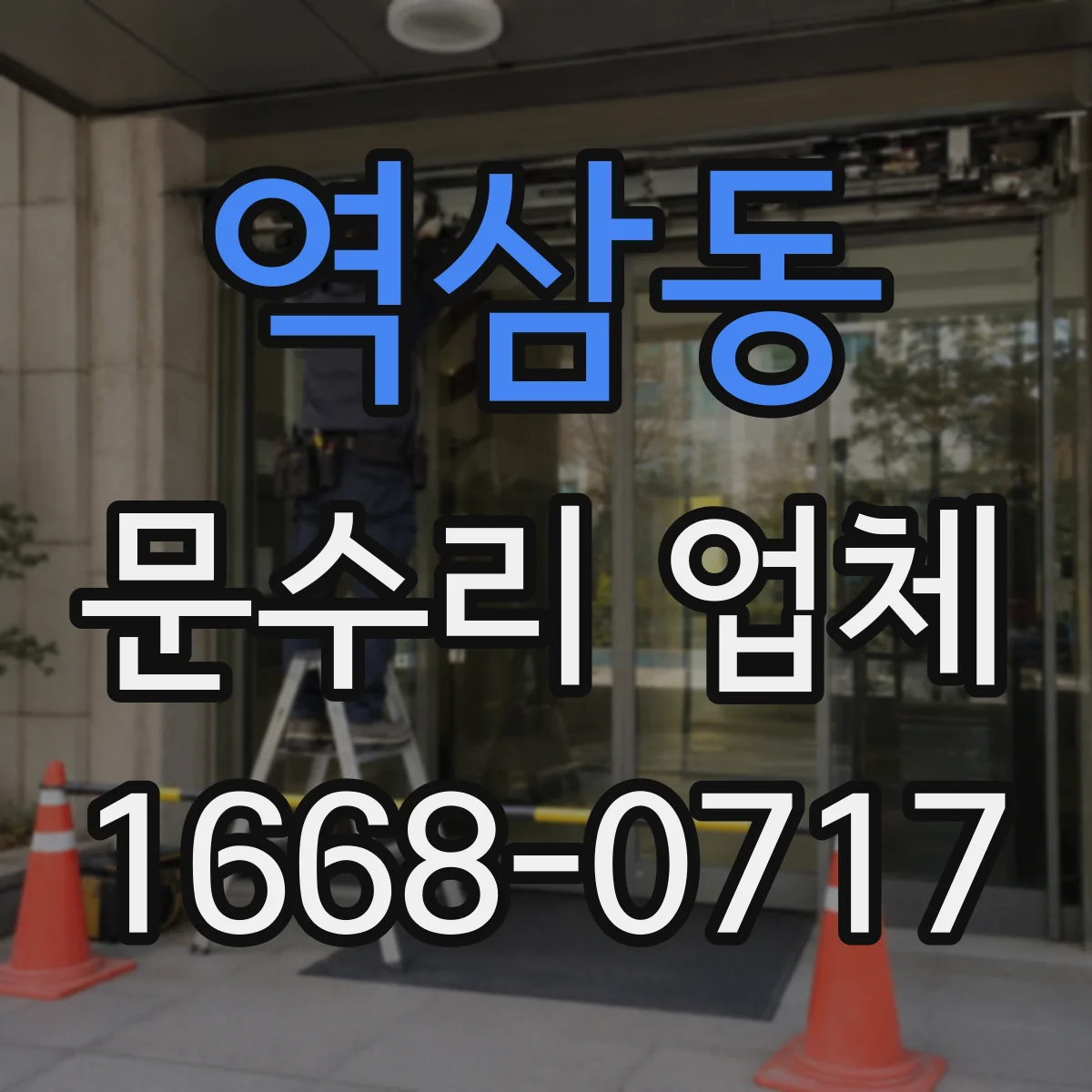 역삼동 문수리 업체