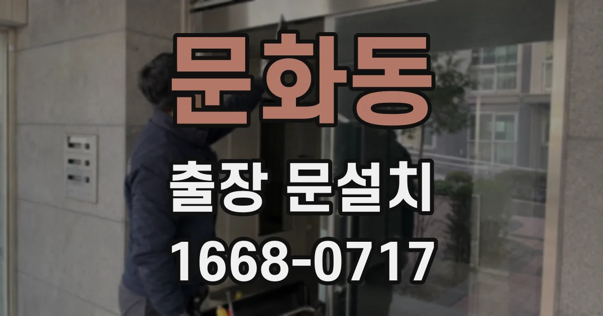 문화동 출장 문설치