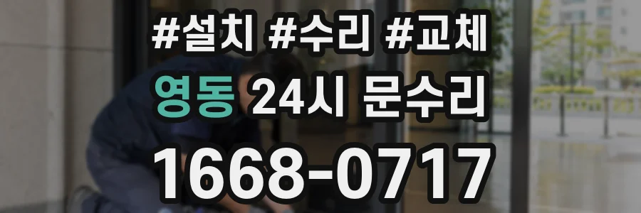 영동 24시 문수리