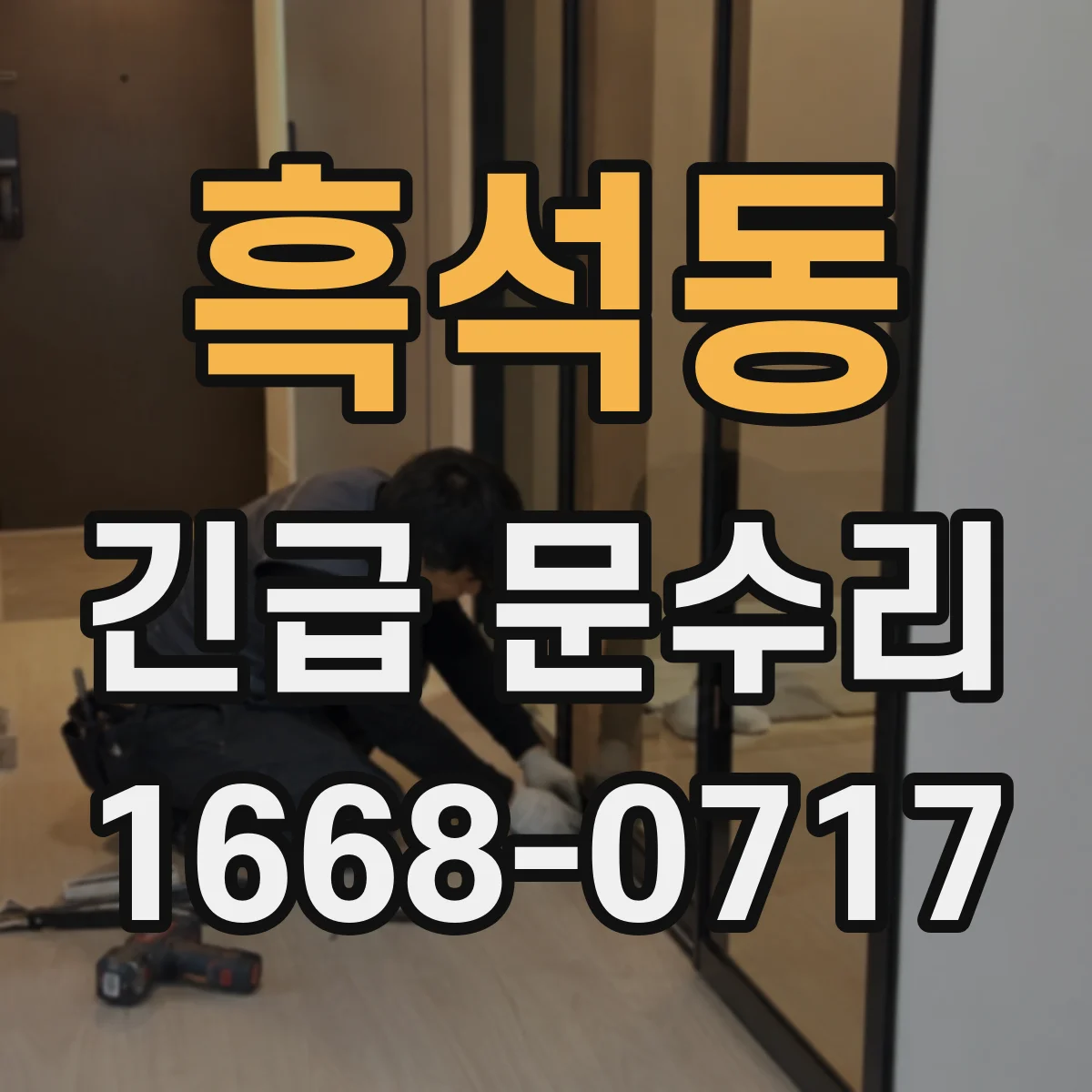 흑석동 긴급 문수리