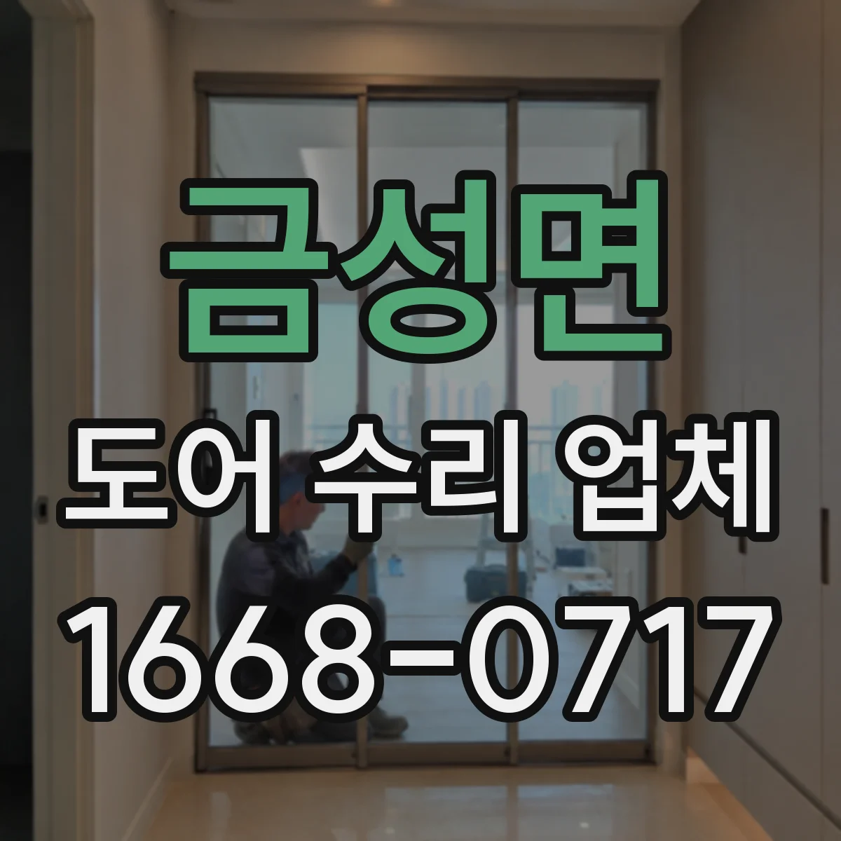 금성면 도어 수리 업체 경첩 부식 징후별 교체 시점