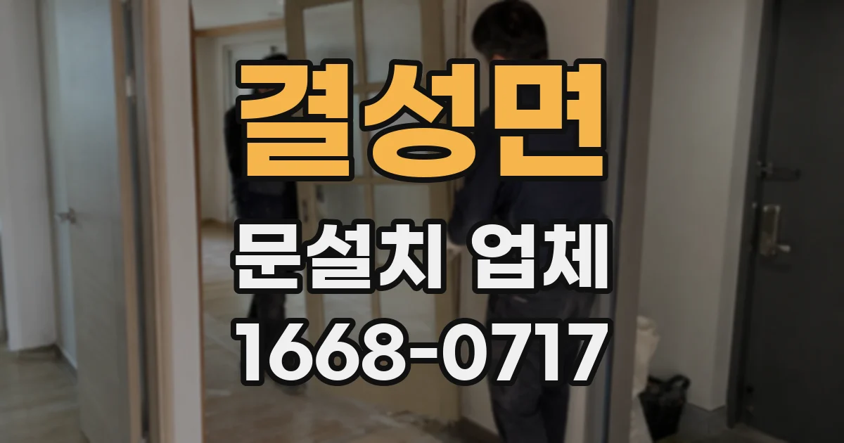 결성면 문설치 업체