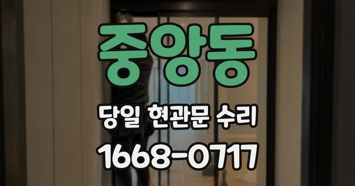 중앙동 당일 현관문 수리