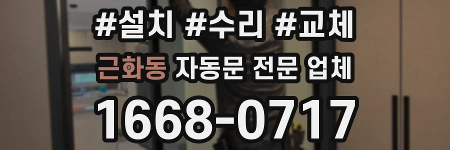 근화동 자동문 전문 업체