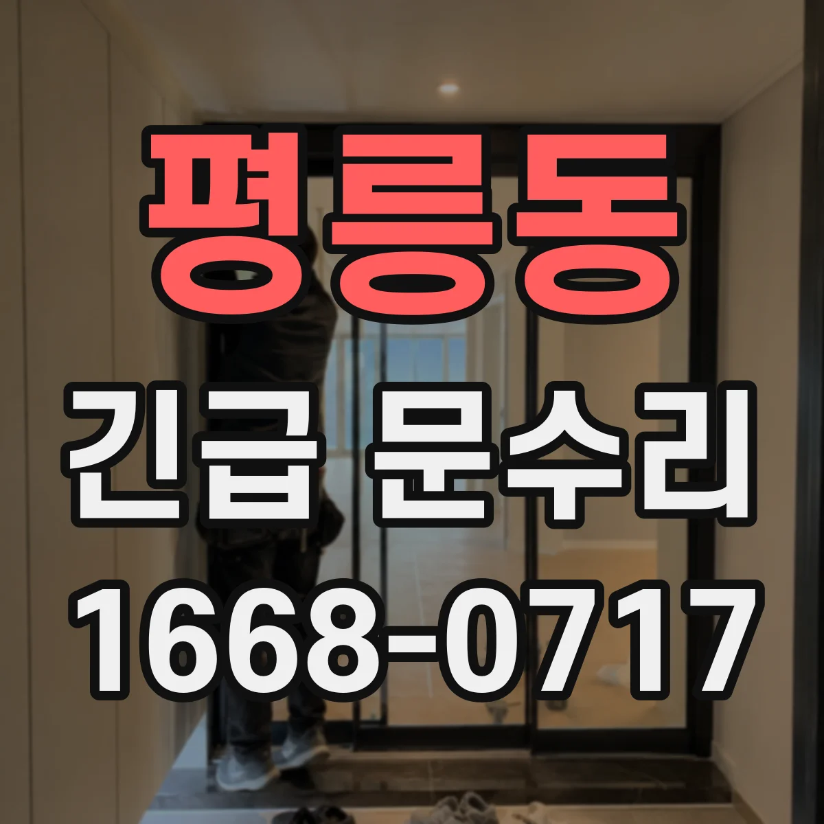 평릉동 긴급 문수리
