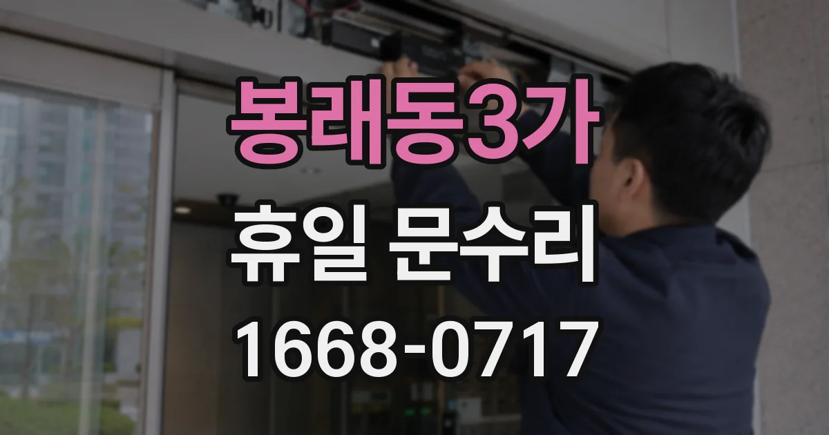 봉래동3가 휴일 문수리