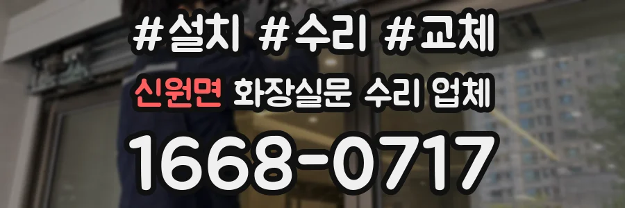 신원면 화장실문 수리 업체