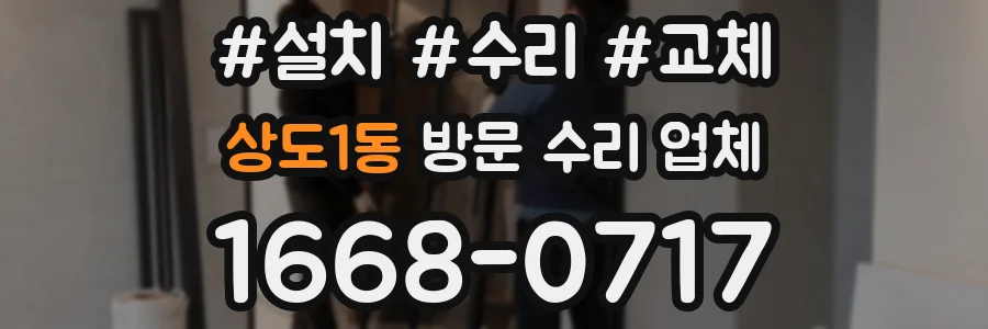 상도1동 방문 수리 업체