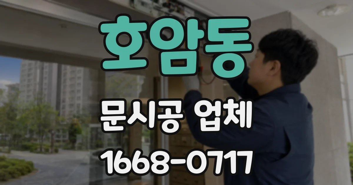 호암동 문시공 업체