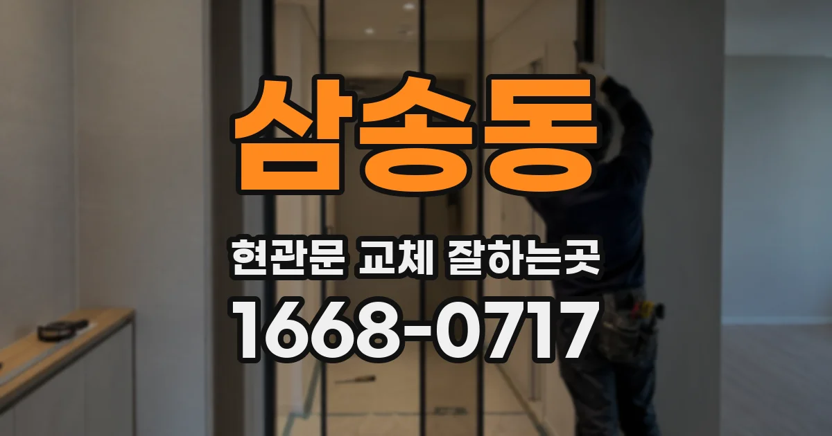 삼송동 현관문 교체 잘하는곳