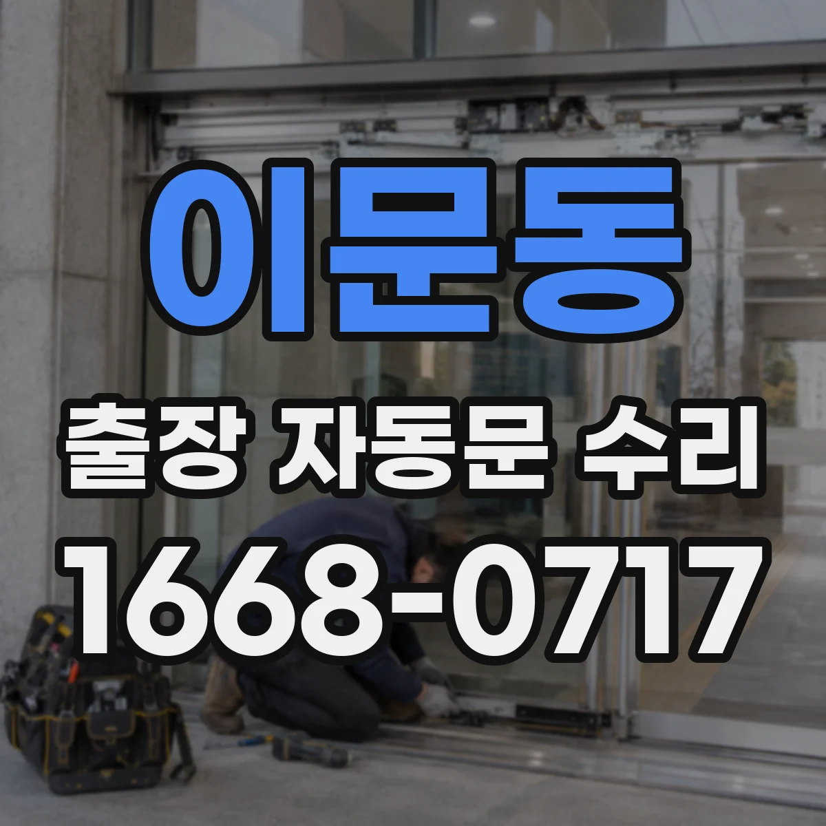 이문동 출장 자동문 수리