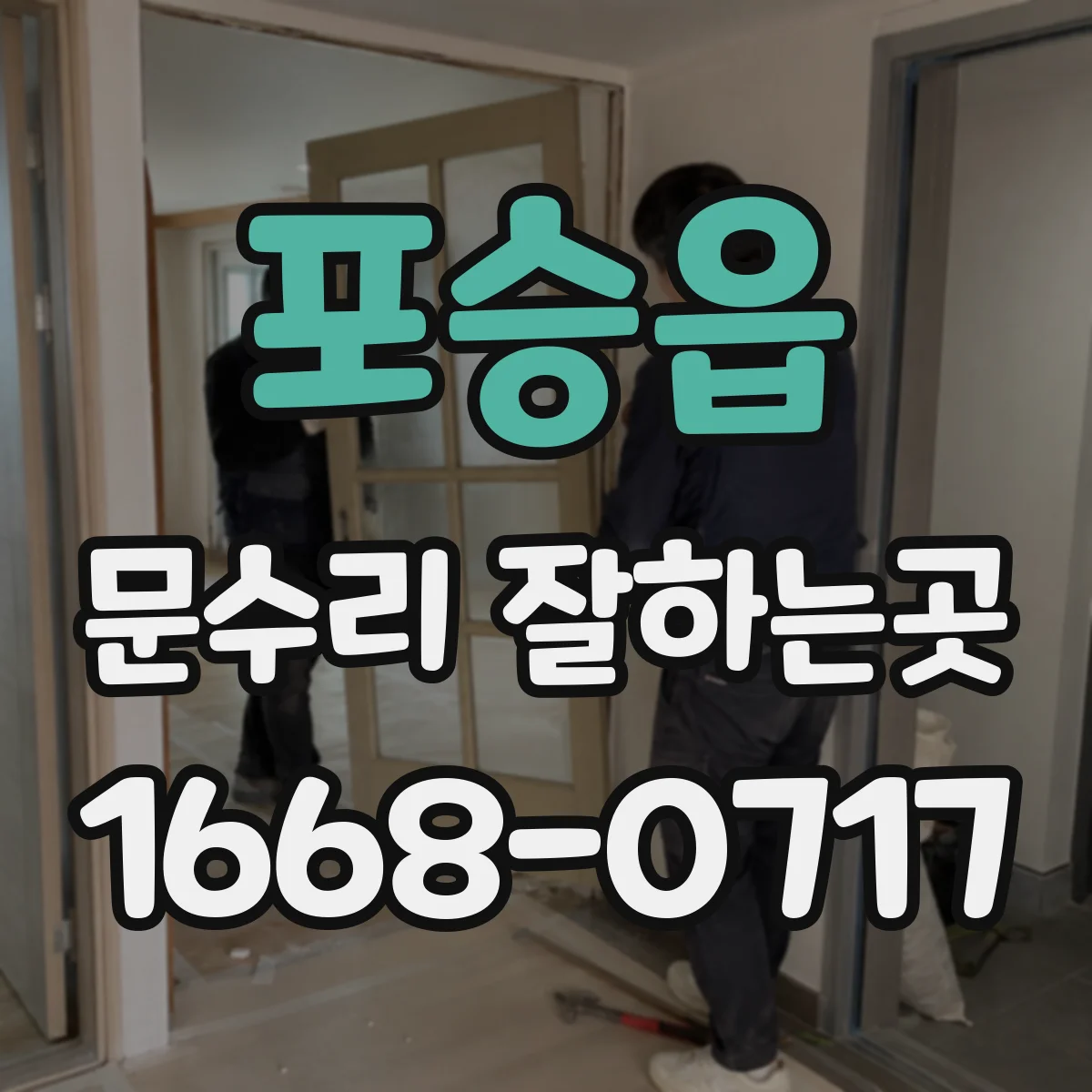 포승읍 문수리 잘하는곳