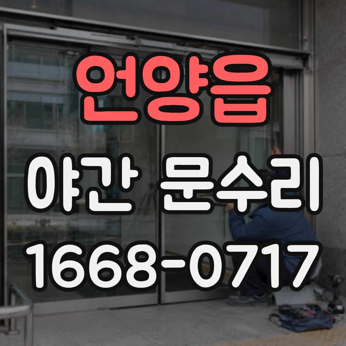 언양읍 야간 문수리