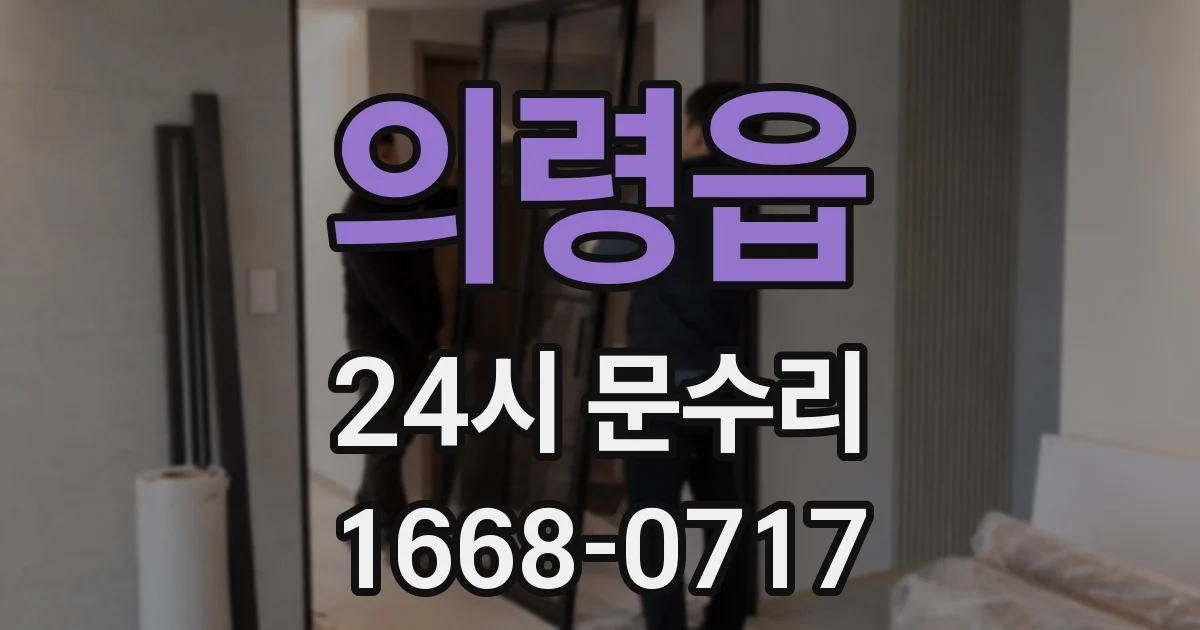 의령읍 24시 문수리