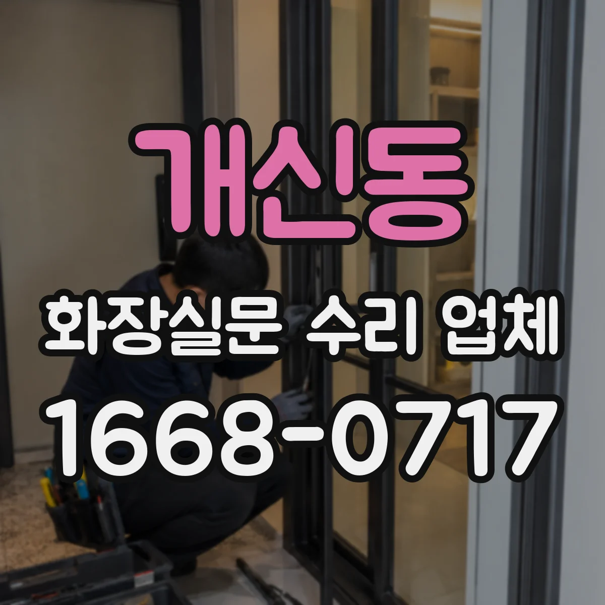 개신동 화장실문 수리 업체