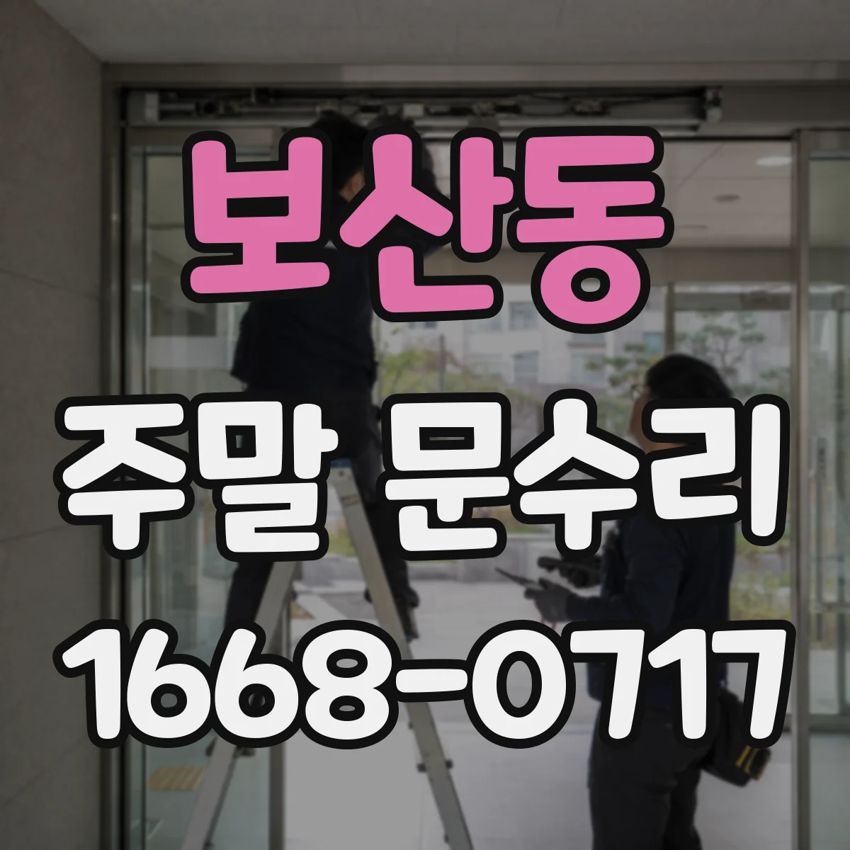 보산동 주말 문수리