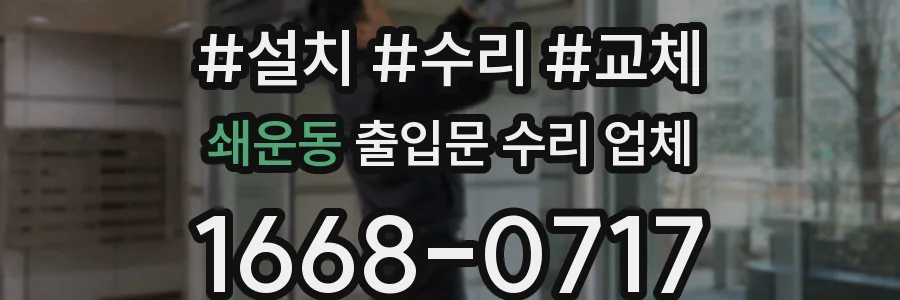 쇄운동 출입문 수리 업체