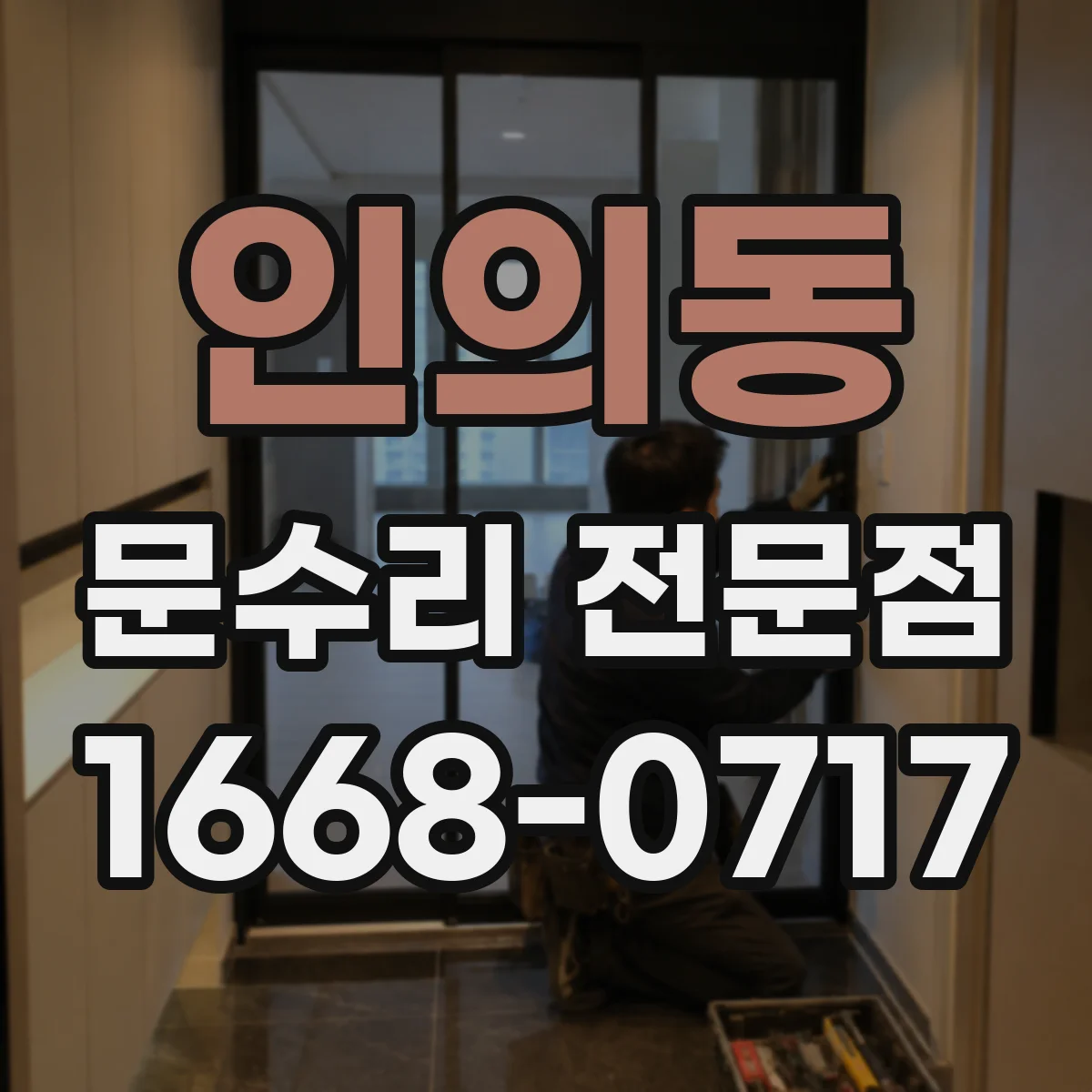 인의동 문수리 전문점