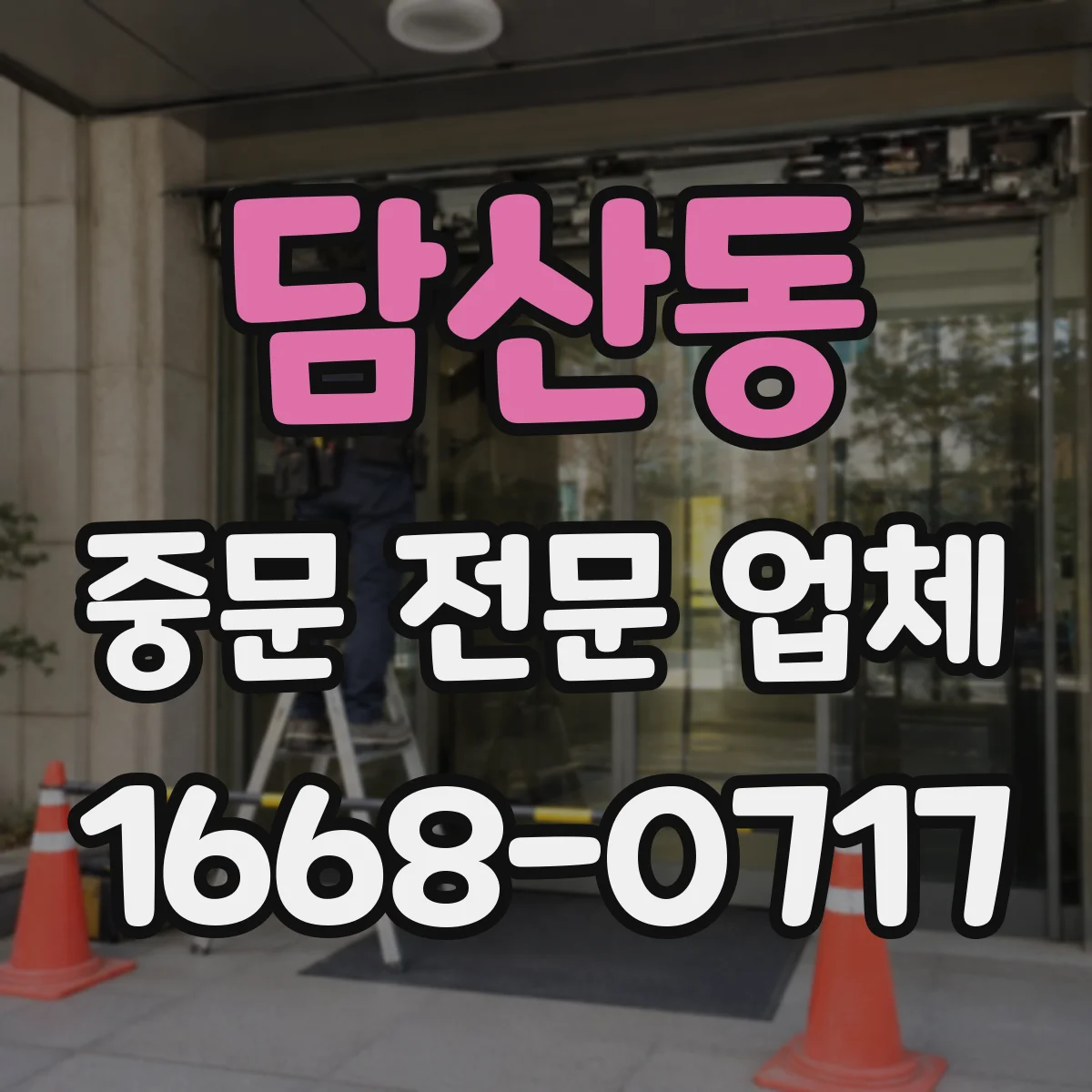 담산동 중문 전문 업체
