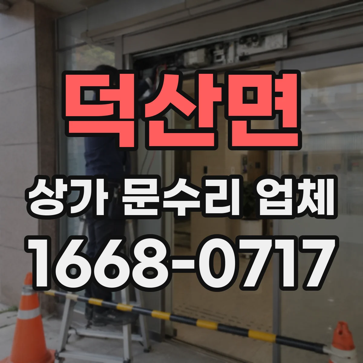 덕산면 상가 문수리 업체