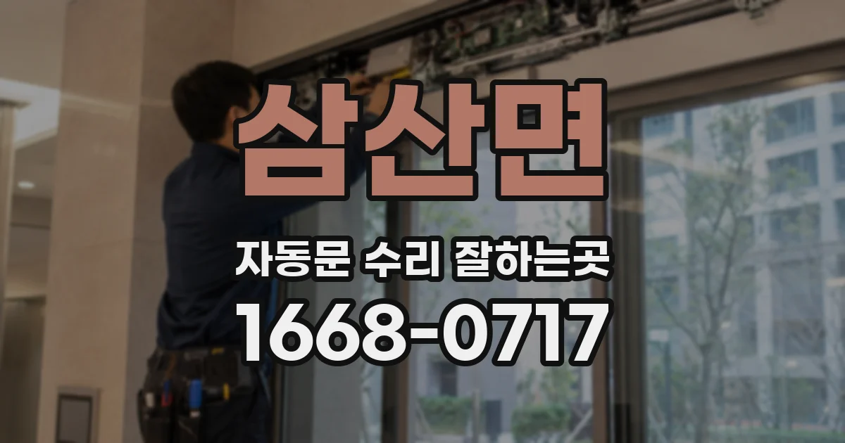 삼산면 자동문 수리 잘하는곳