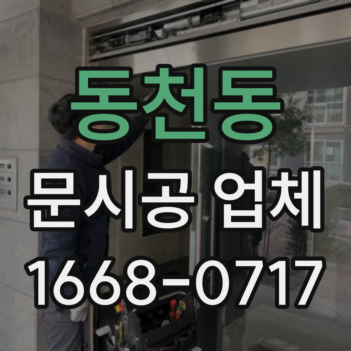 동천동 문시공 업체