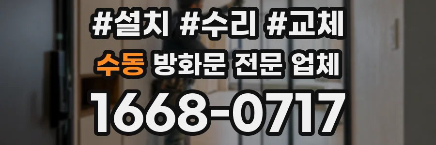 수동 방화문 전문 업체