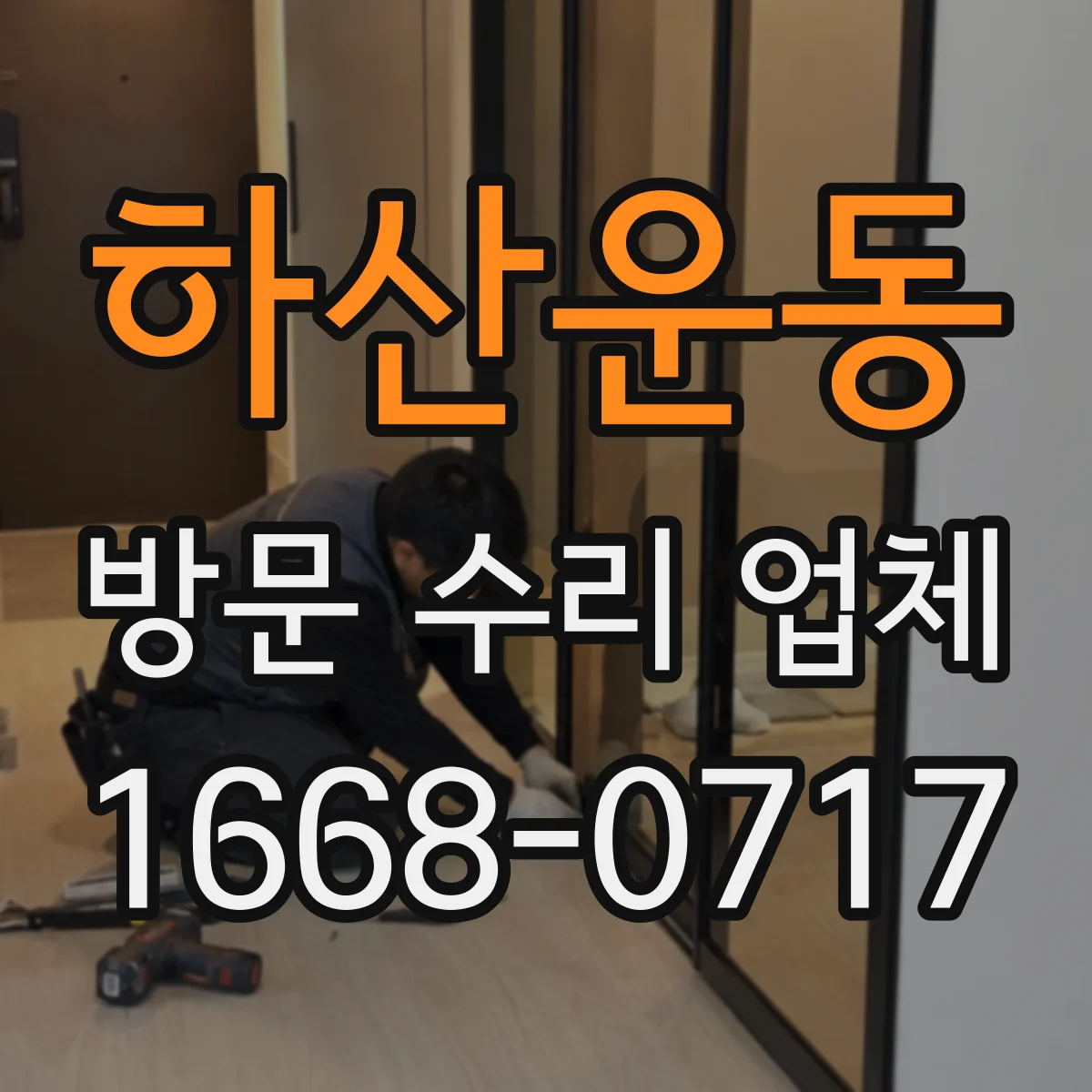 하산운동 방문 수리 업체