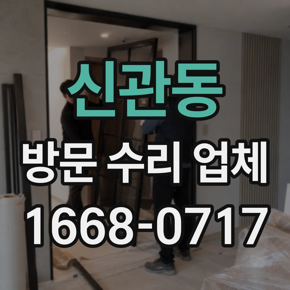 신관동 방문 수리 업체