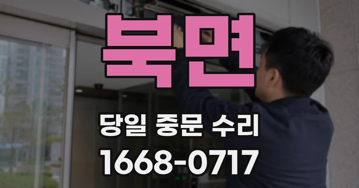 북면 당일 중문 수리