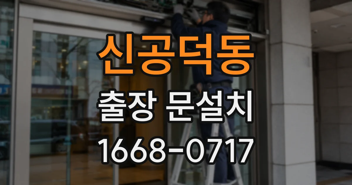 신공덕동 출장 문설치
