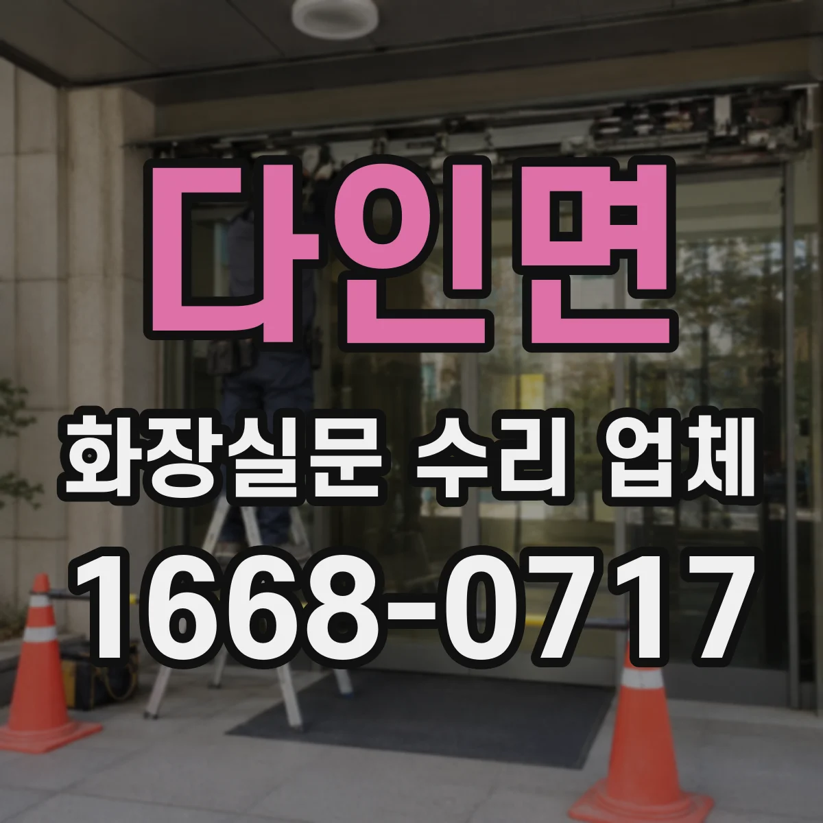 다인면 화장실문 수리 업체