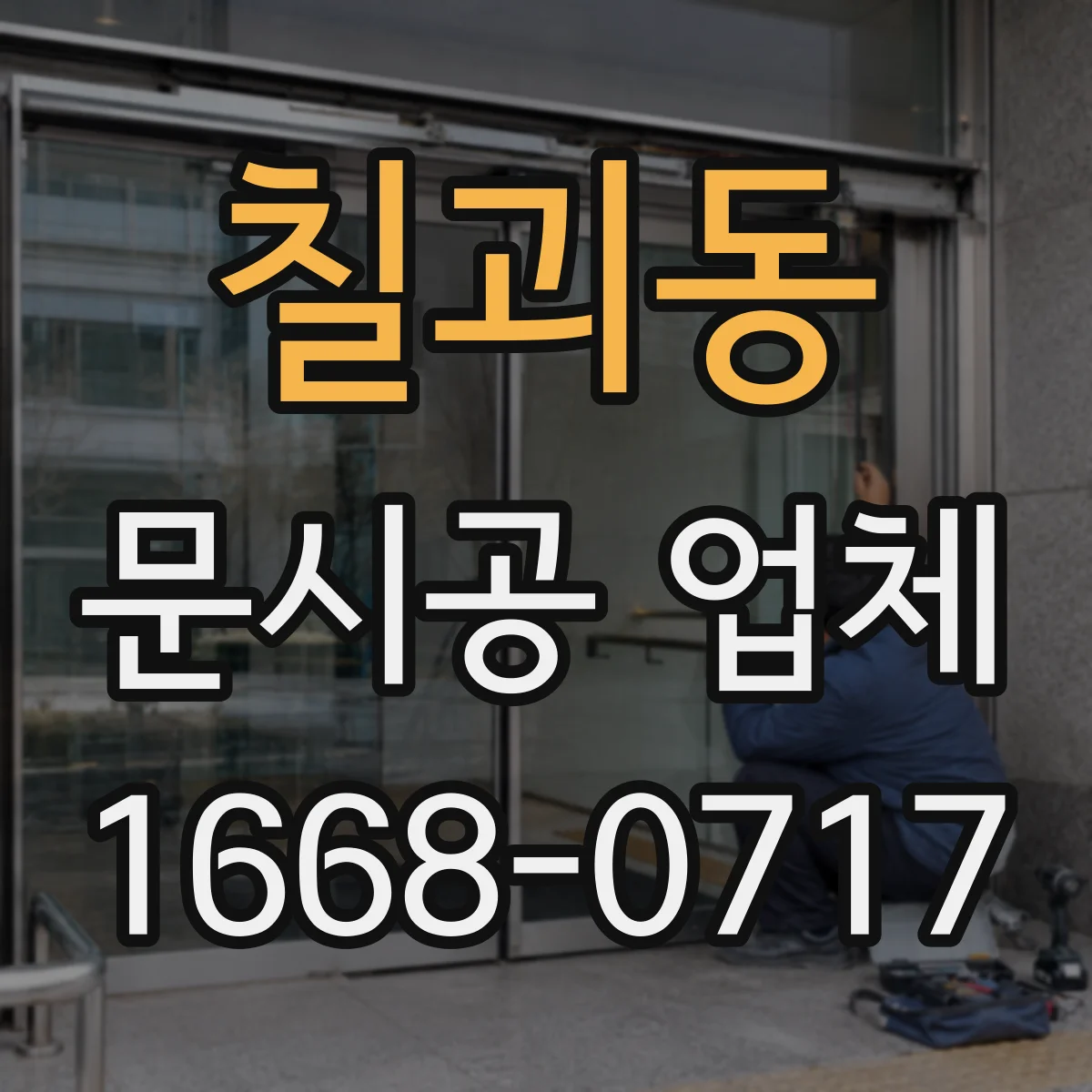 칠괴동 문시공 업체
