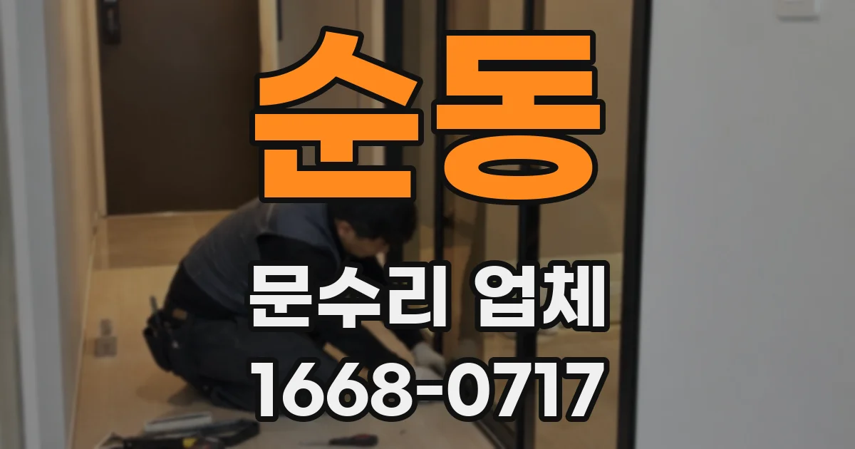 순동 문수리 업체